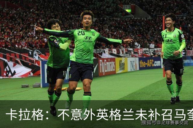 卡拉格：不意外英格兰未补召马奎尔 图赫尔认为阿诺德防守有短板